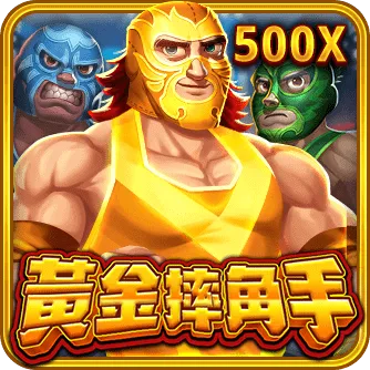 黄金摔角手