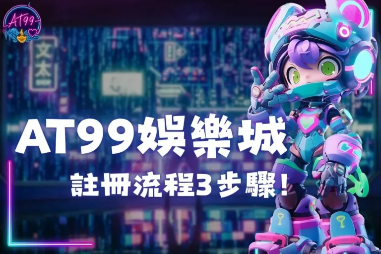 AT99娛樂城