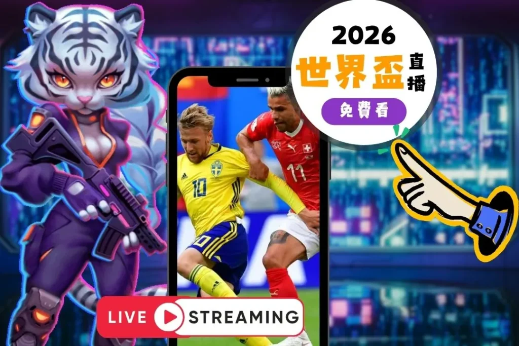 2026世界盃足球直播