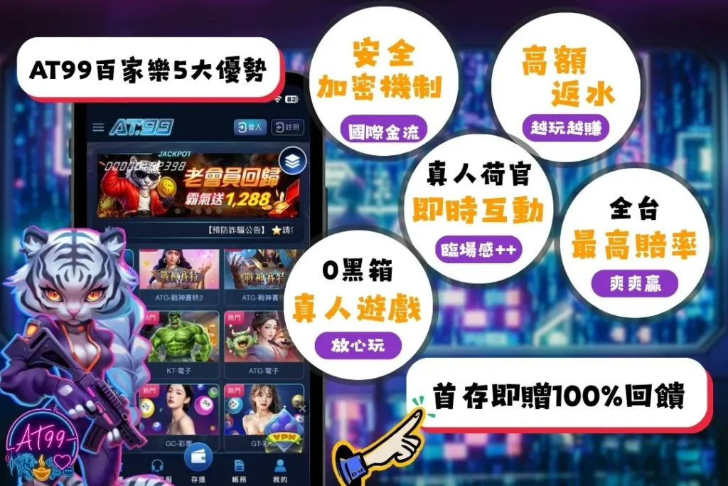 AT99百家樂