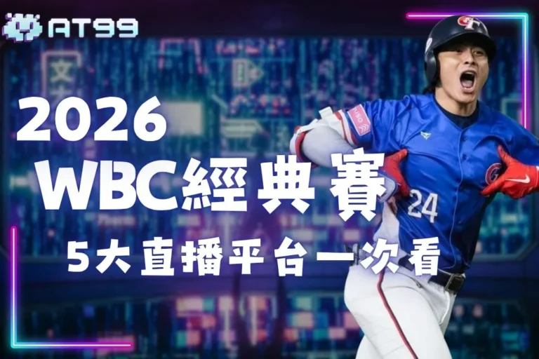 2026WBC棒球經典賽直播