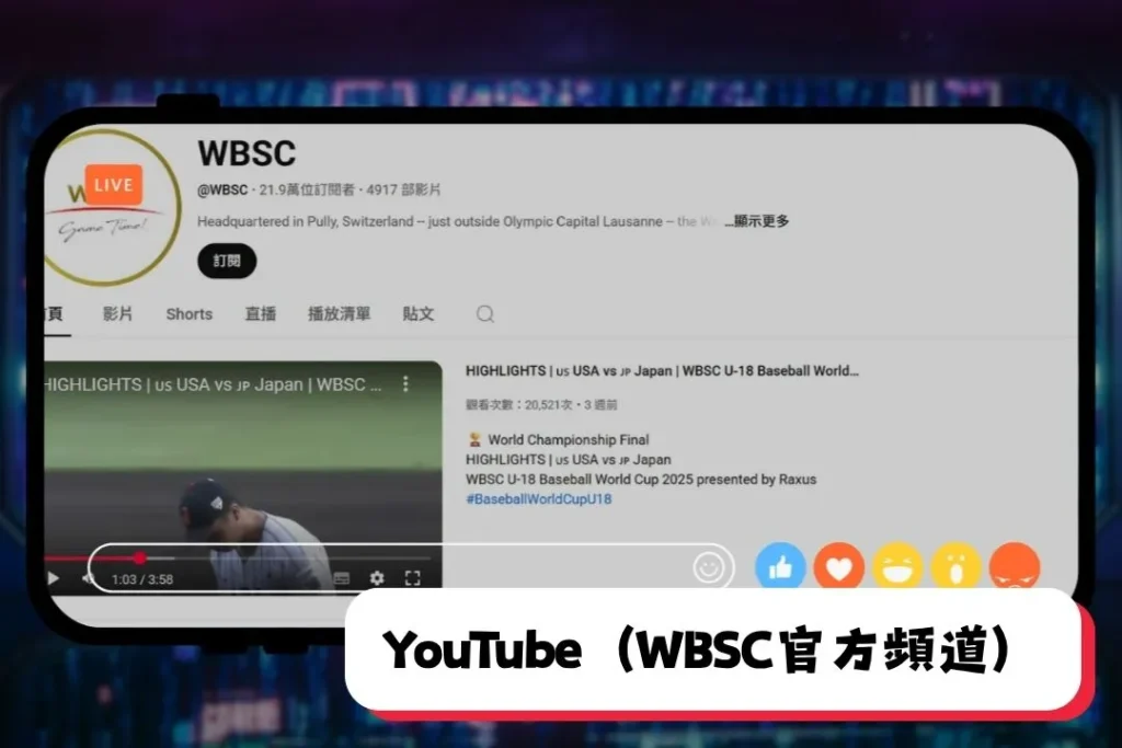 WBSC官方youtube