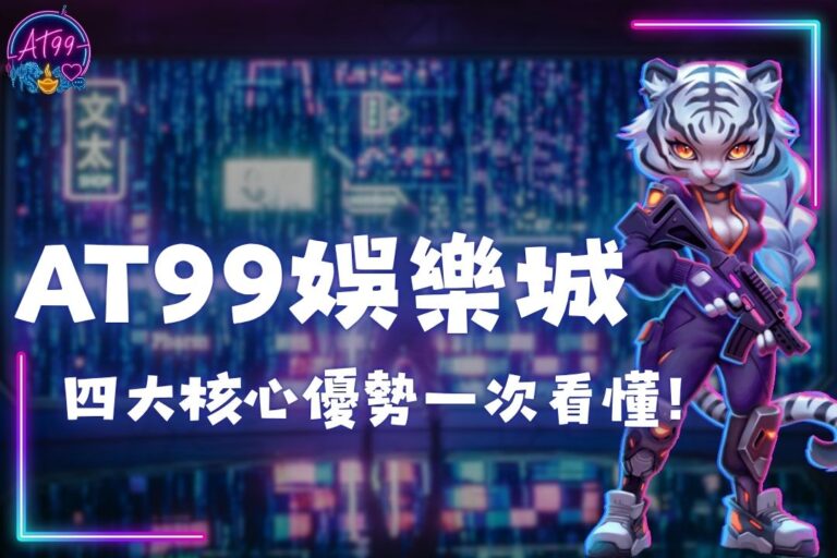 AT99娛樂城