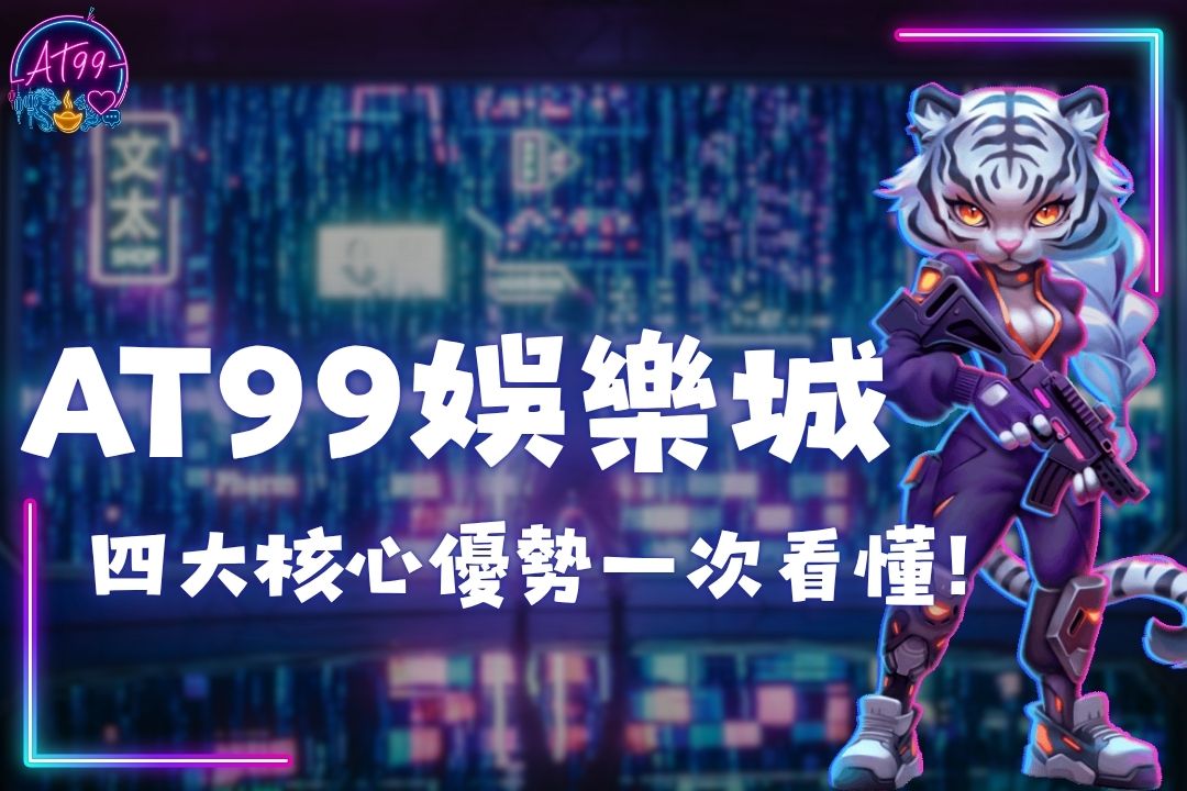 AT99娛樂城
