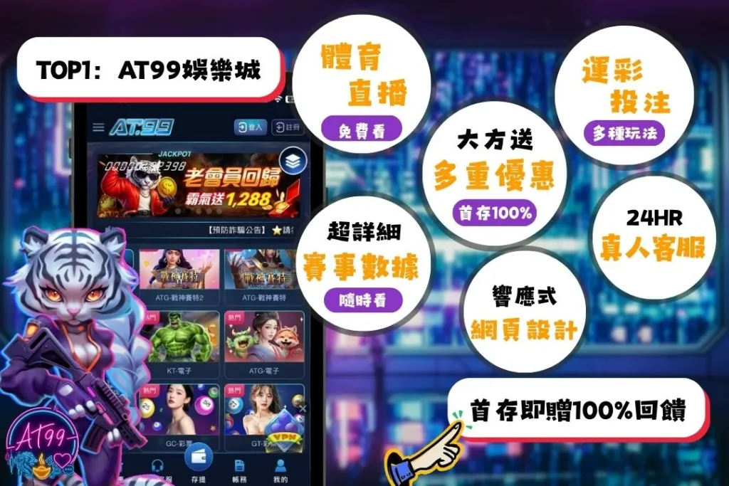 AT99娛樂城推薦