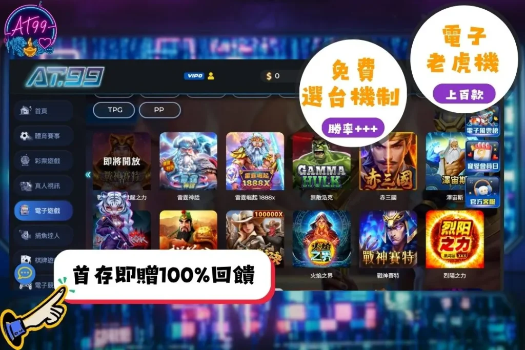 AT99老虎機