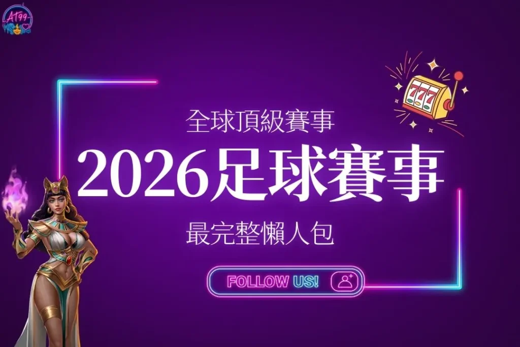 【2026足球賽事】全球頂級賽事總整理 (內附完整賽程、地點)