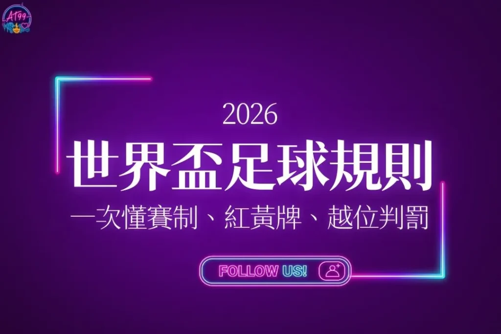 新手必看【2026世界盃足球規則】一次搞懂48隊賽制、紅黃牌、越位判罰！