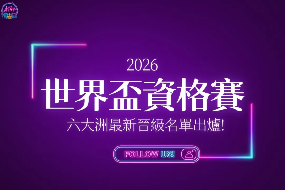 2026世界盃資格賽
