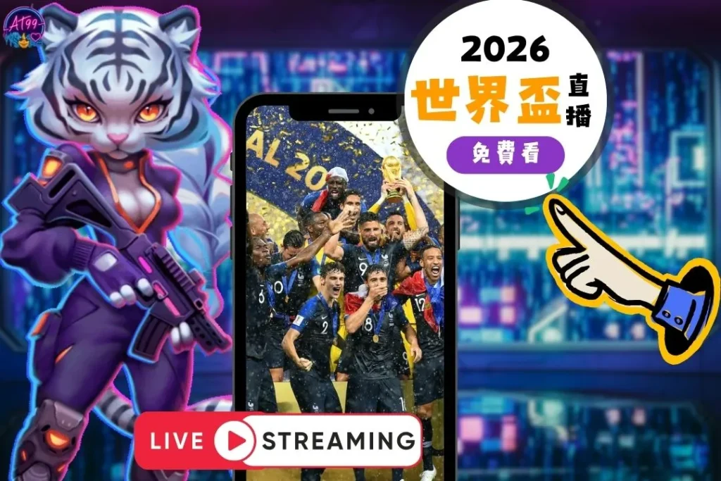 2026世界盃資格賽