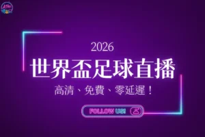 2026世界盃足球直播