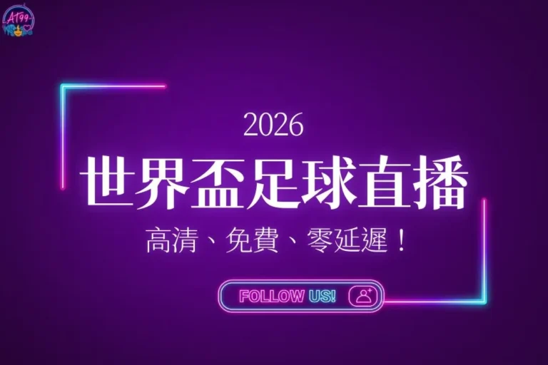 2026世界盃足球直播