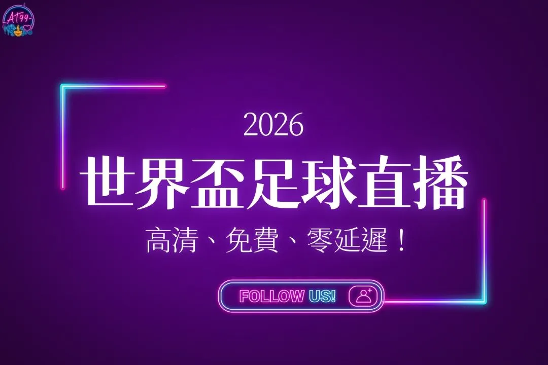 2026世界盃足球直播