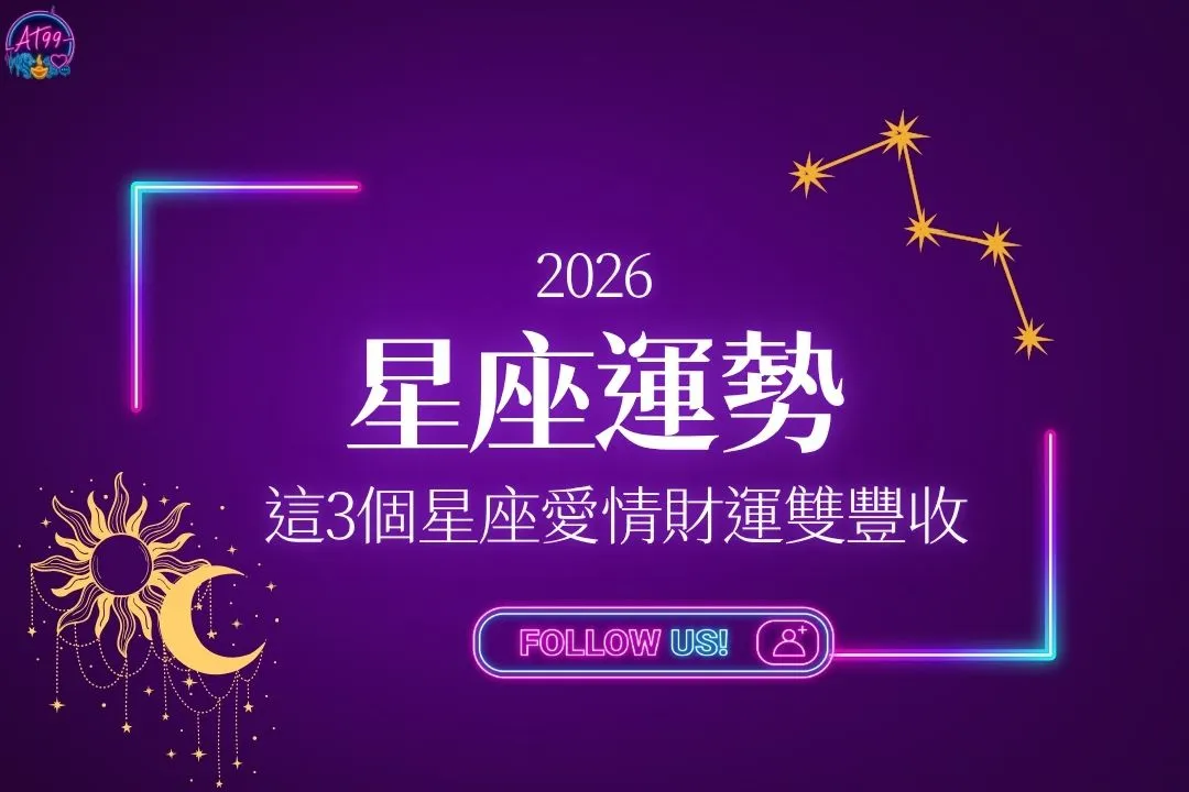 2026星座運勢
