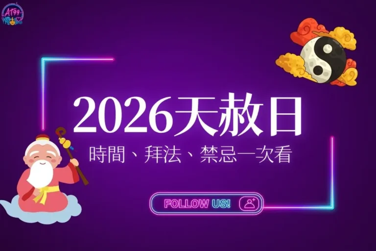 2026天赦日