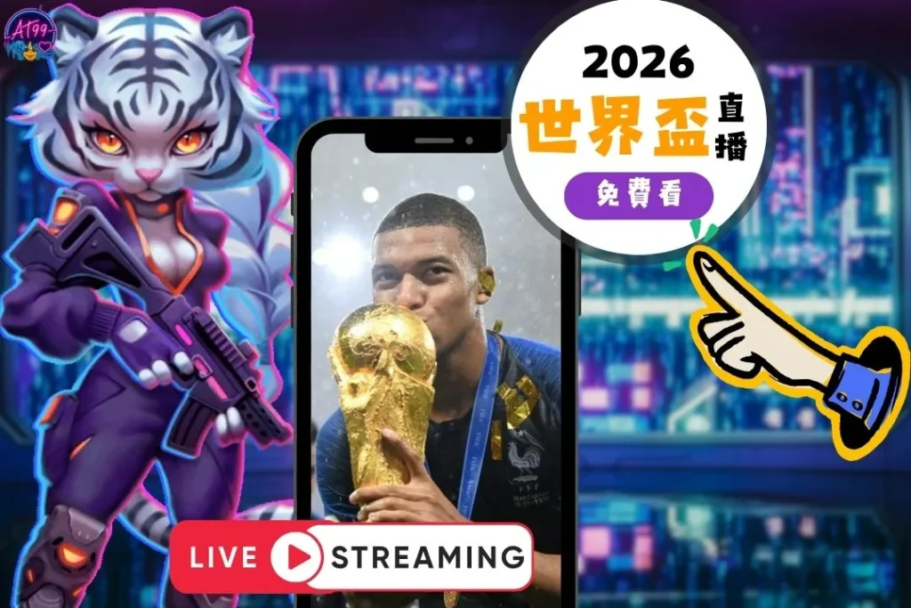 2026世界盃足球直播