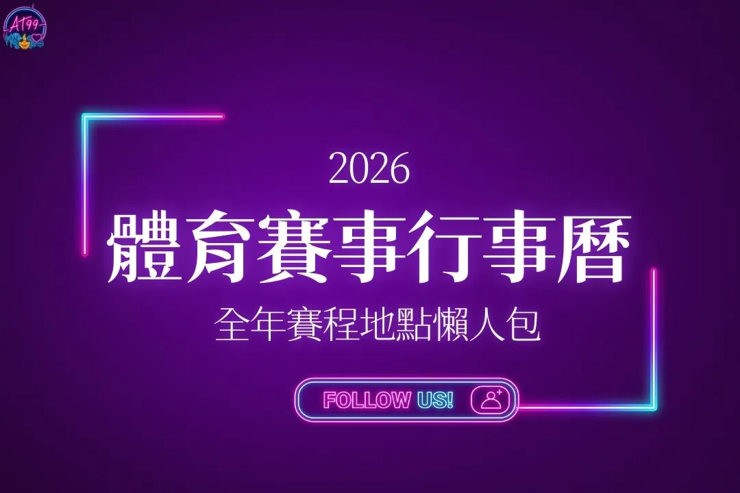2026體育賽事