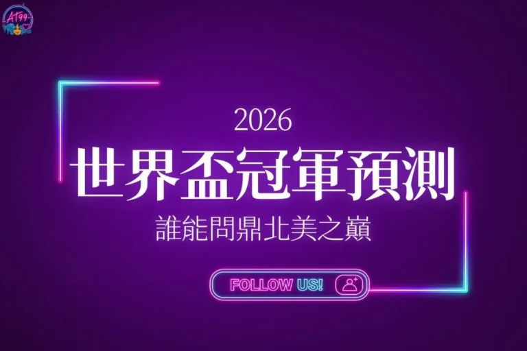 2026世足冠軍預測