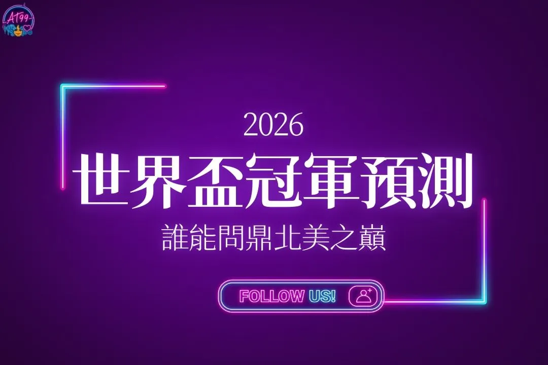 2026世足冠軍預測