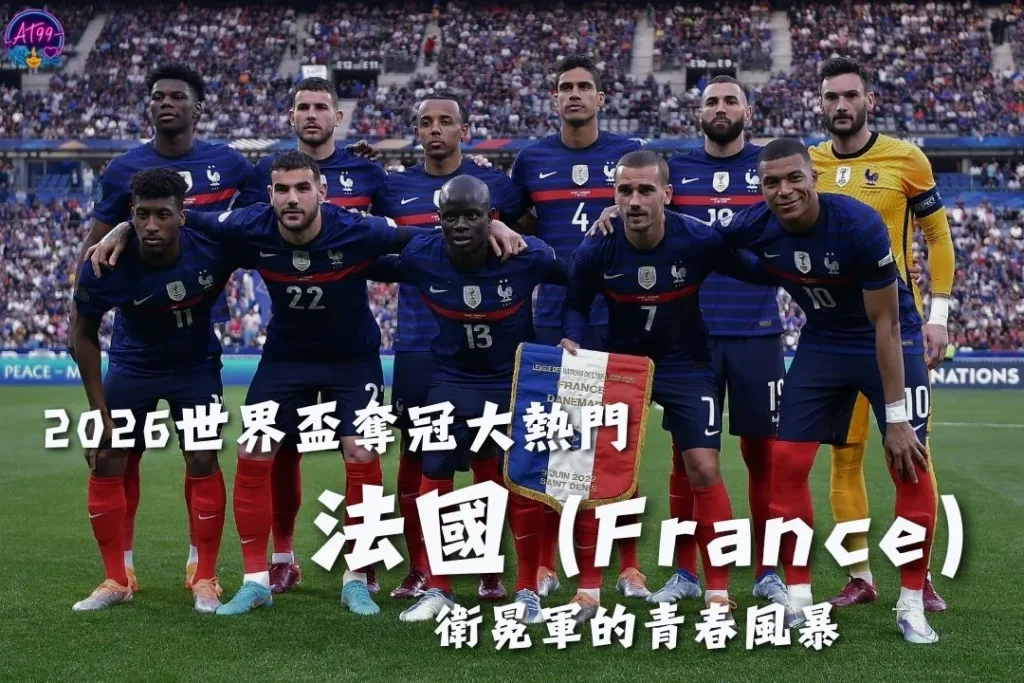 2026世足冠軍預測