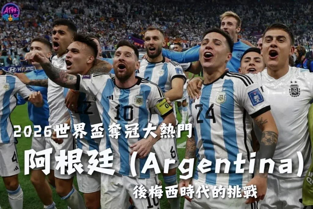 2026世足冠軍預測