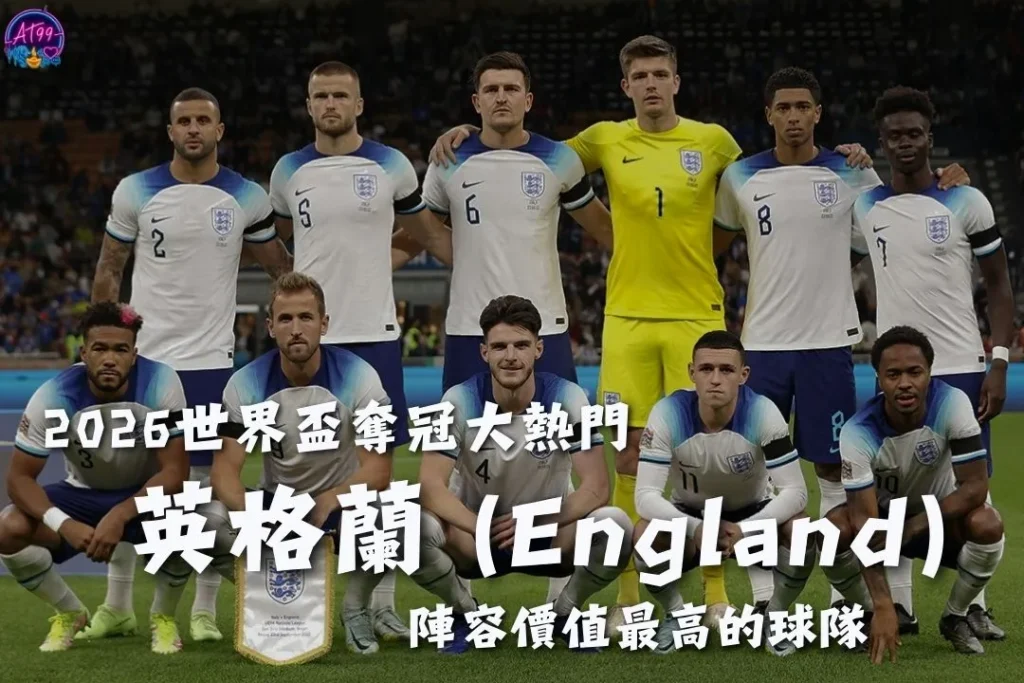 2026世足冠軍預測