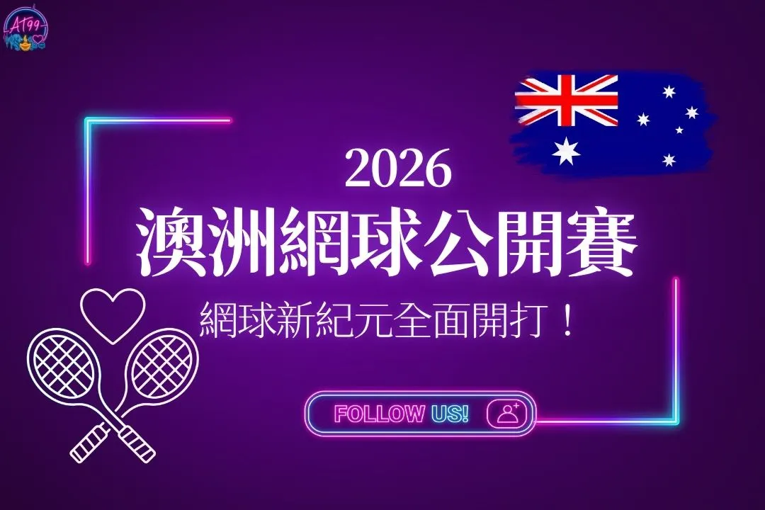 2026澳洲網球公開賽