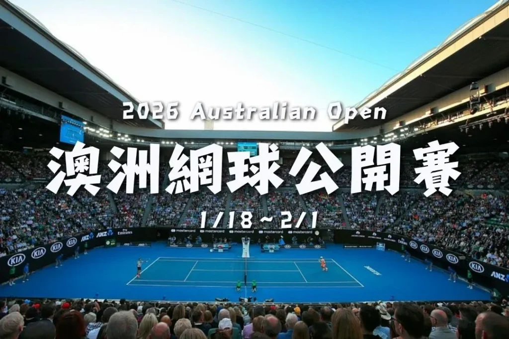 2026澳洲網球公開賽