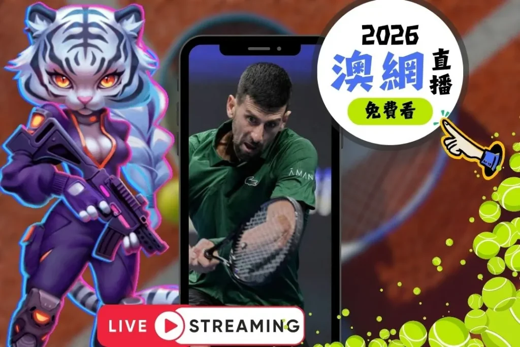 2026澳洲網球公開賽