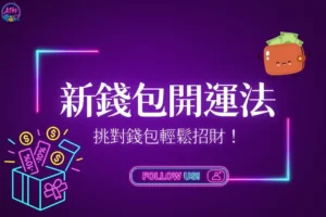 新錢包開運法