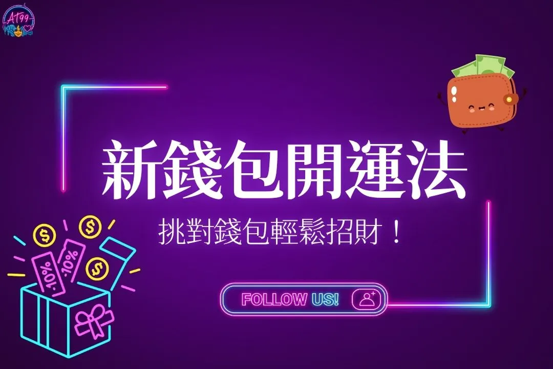新錢包開運法