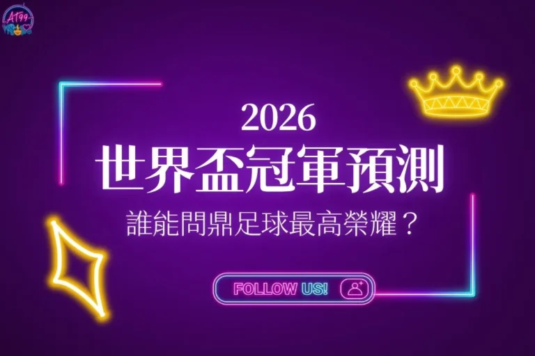 世界盃冠軍預測