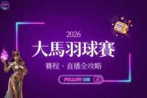 2026馬來西亞羽球公開賽