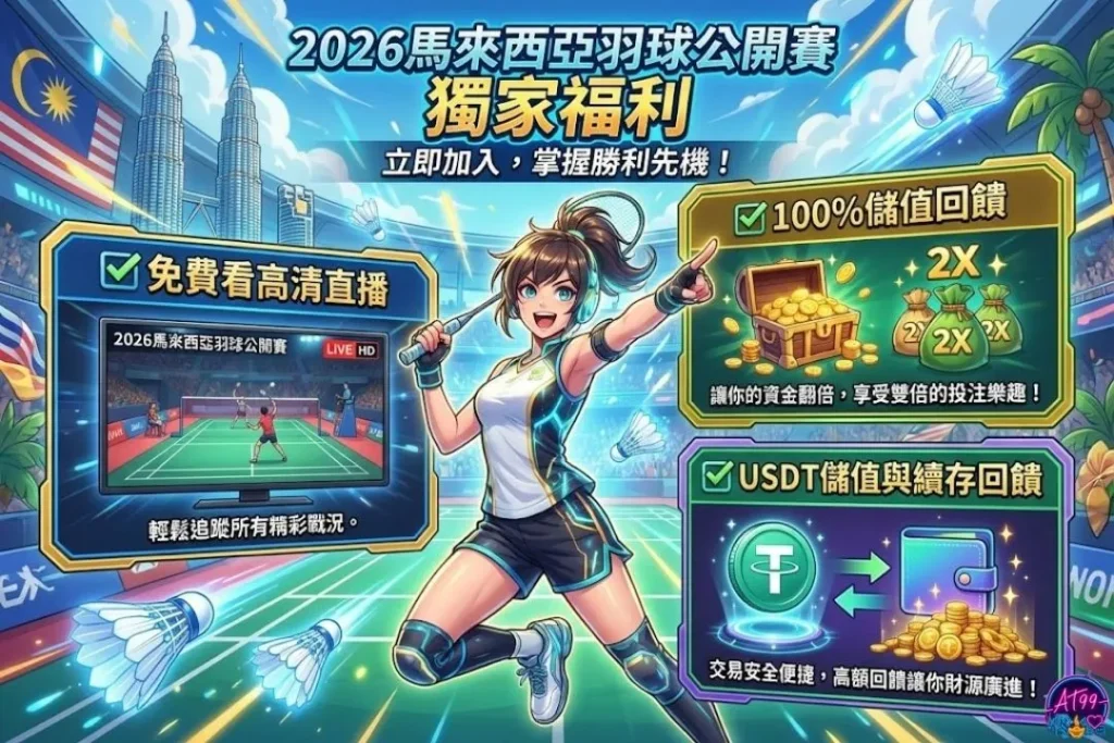 馬來西亞羽球公開賽直播