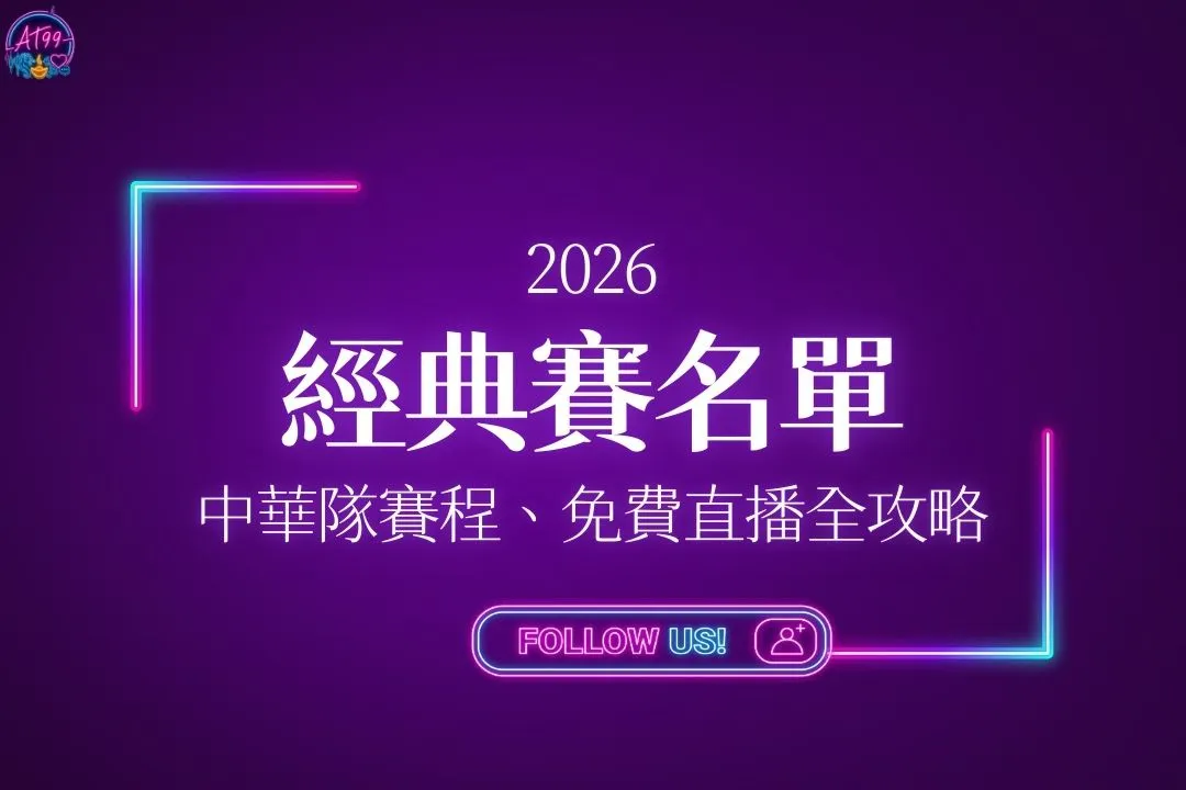 2026經典賽名單