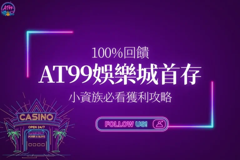 AT99娛樂城首存