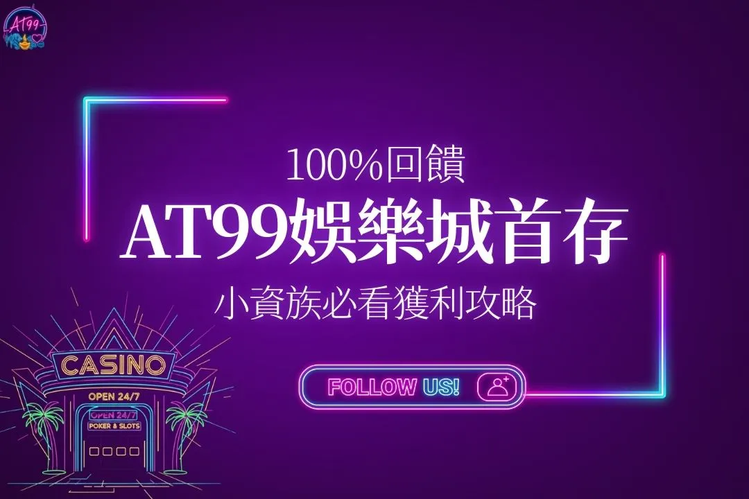 AT99娛樂城首存