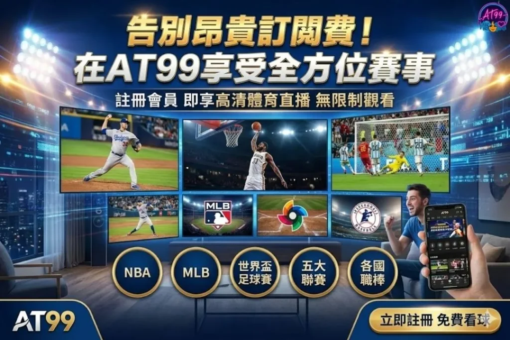 AT99體育轉播