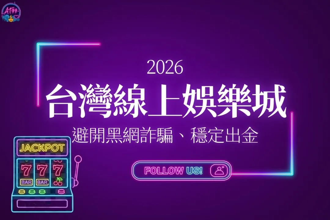 台灣線上娛樂城