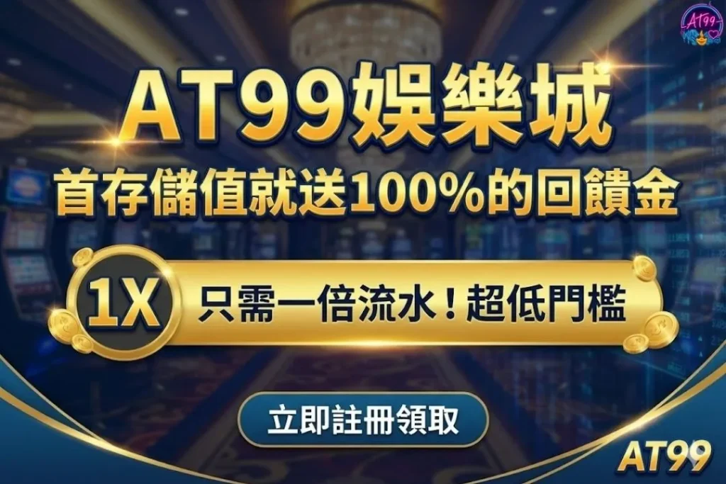 AT99娛樂城首存