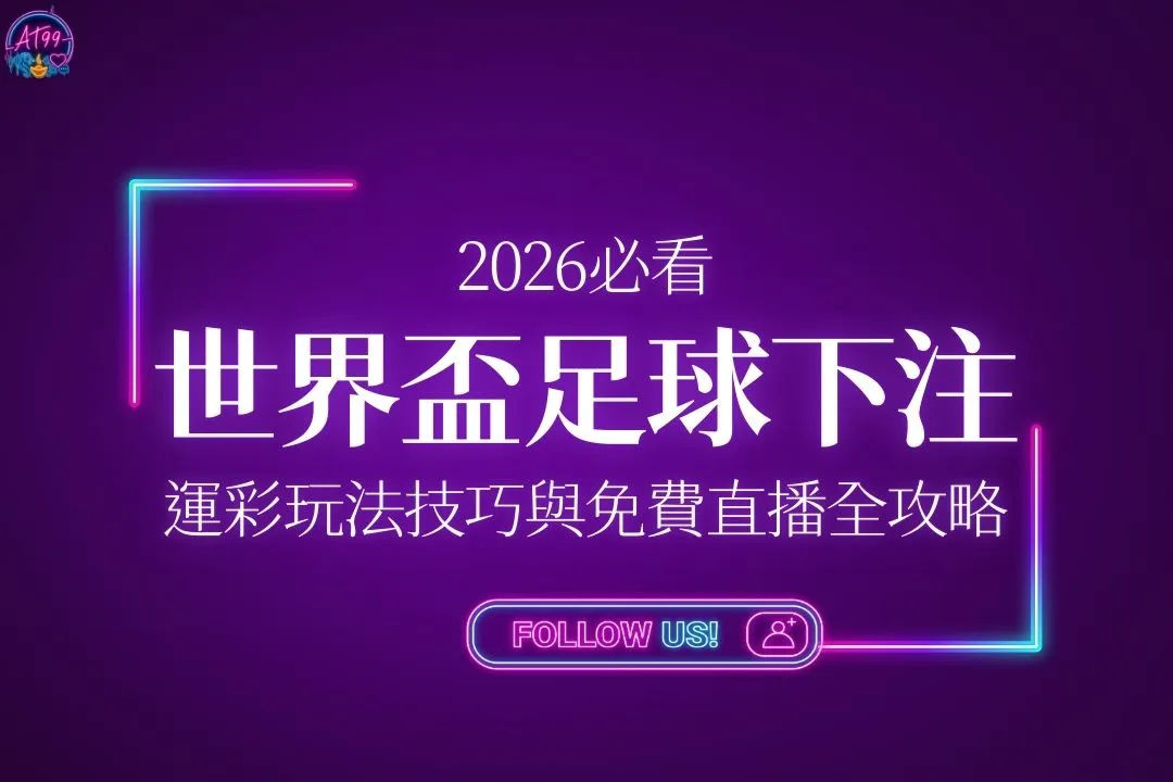 世界盃足球下注