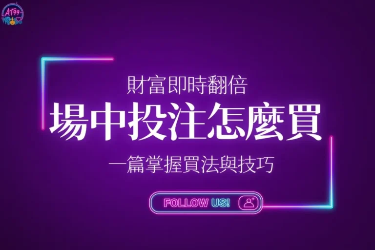 場中投注怎麼買