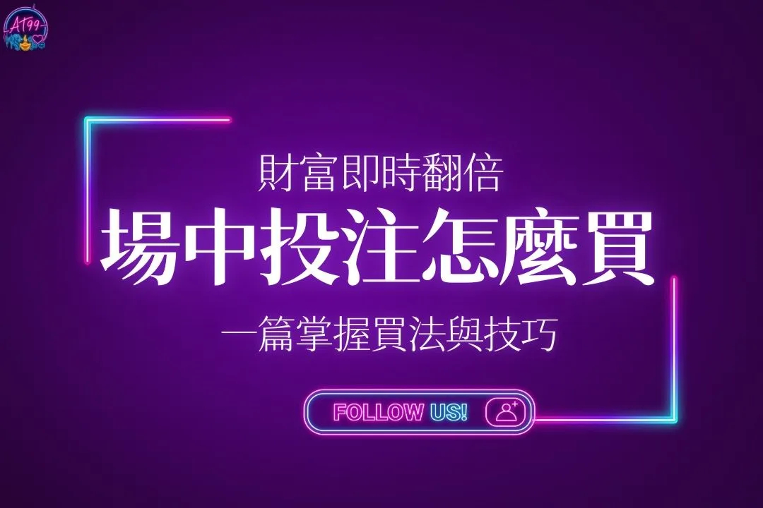 場中投注怎麼買