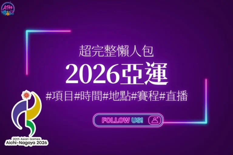 2026亞運 2026亞運地點 2026亞運時間 2026亞運項目 2026亞運直播