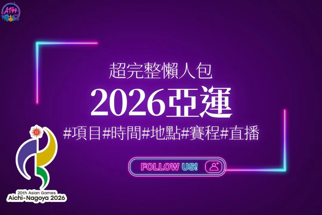 2026亞運 2026亞運地點 2026亞運時間 2026亞運項目 2026亞運直播