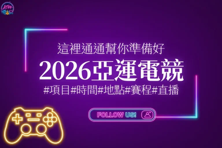 2026亞運電競