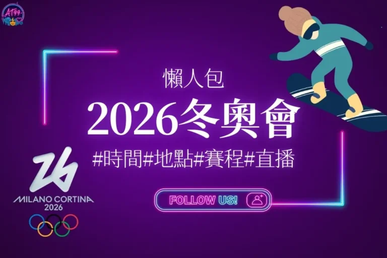 2026冬奧會