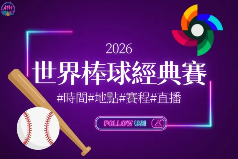 2026世界棒球經典賽 2026世界棒球經典賽時間 2026世界棒球經典賽地點 2026世界棒球經典賽名單 2026世界棒球經典賽賽程