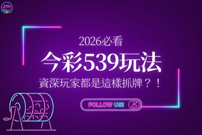 今彩539玩法