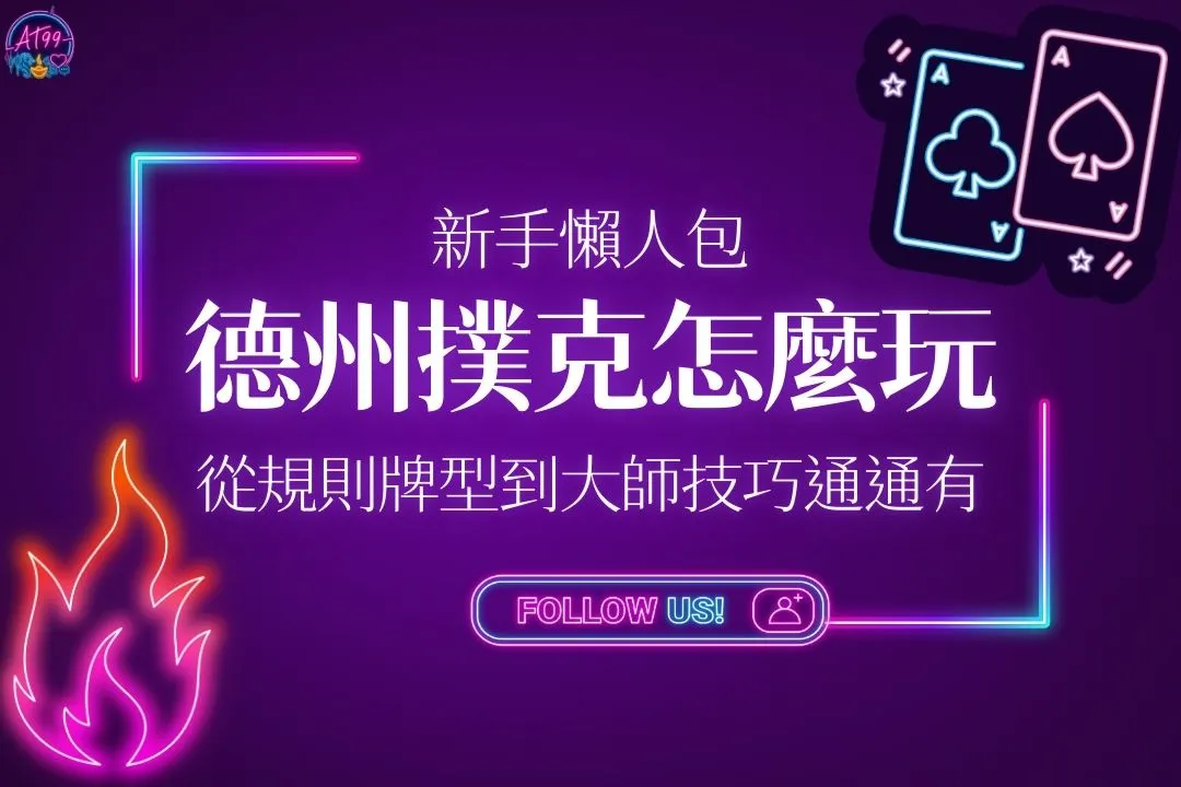 德州撲克怎麼玩